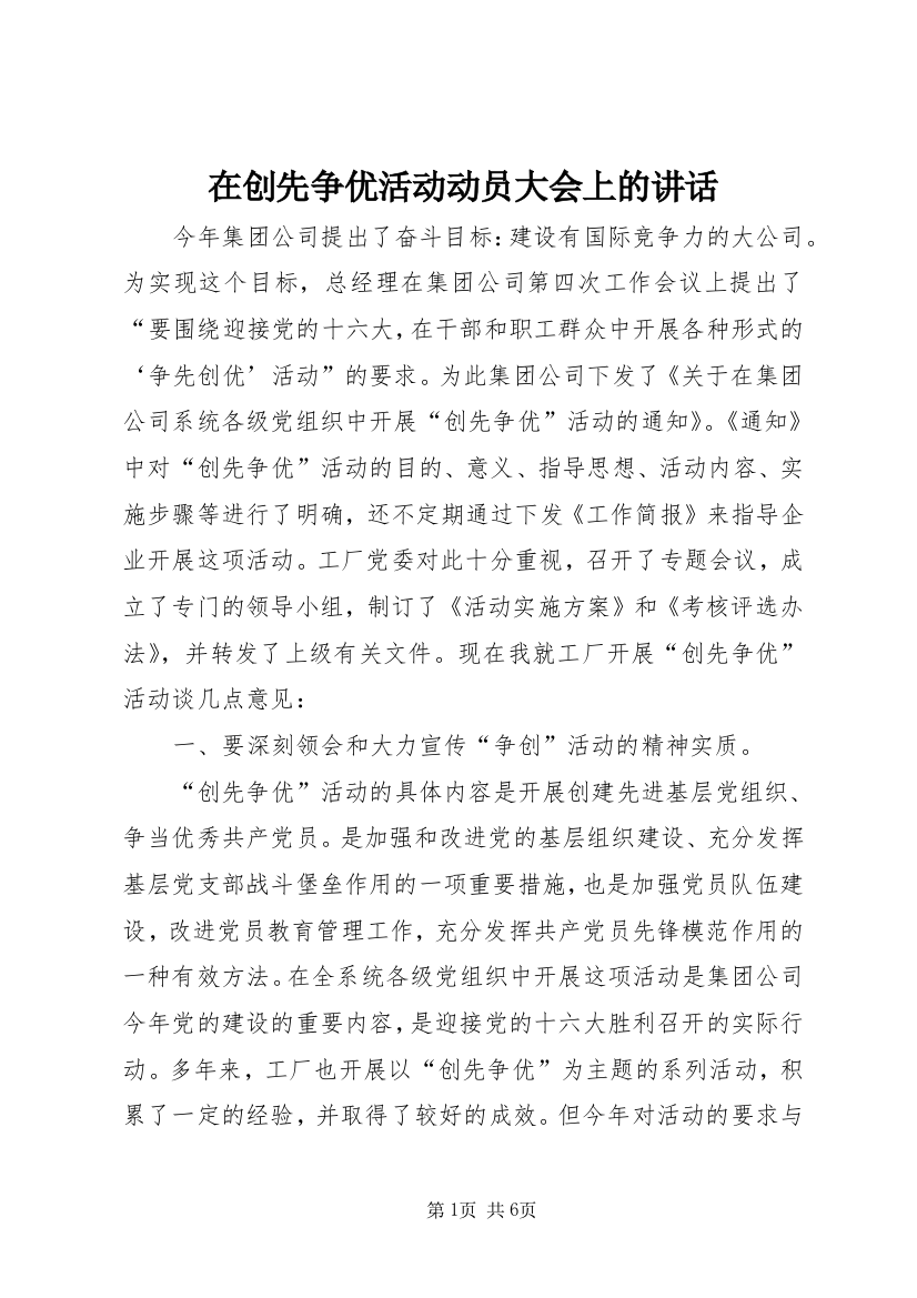 在创先争优活动动员大会上的讲话