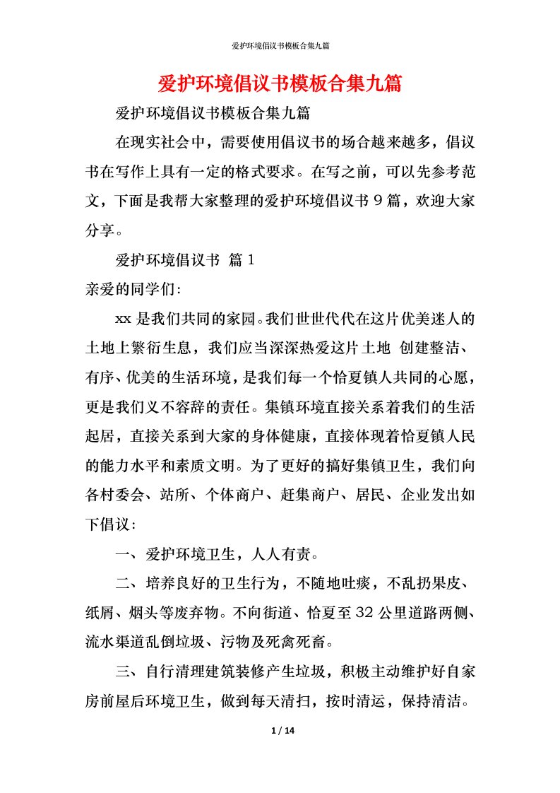 精编爱护环境倡议书模板合集九篇