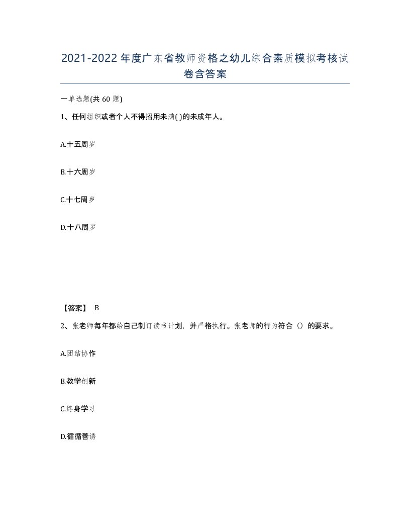 2021-2022年度广东省教师资格之幼儿综合素质模拟考核试卷含答案