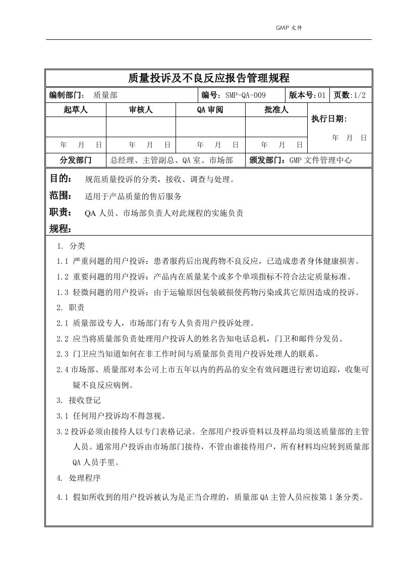 SMP-QA-009质量投诉与不良反应报告管理规程