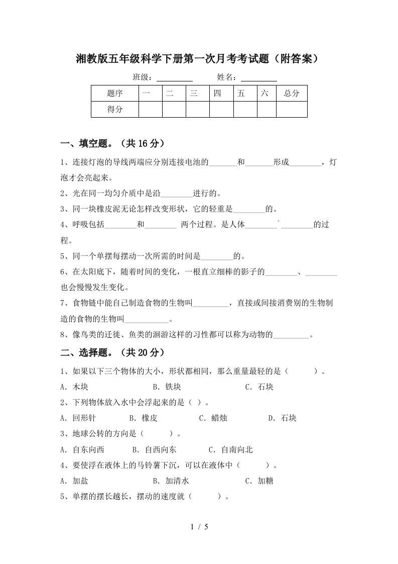 湘教版五年级科学下册第一次月考考试题附答案