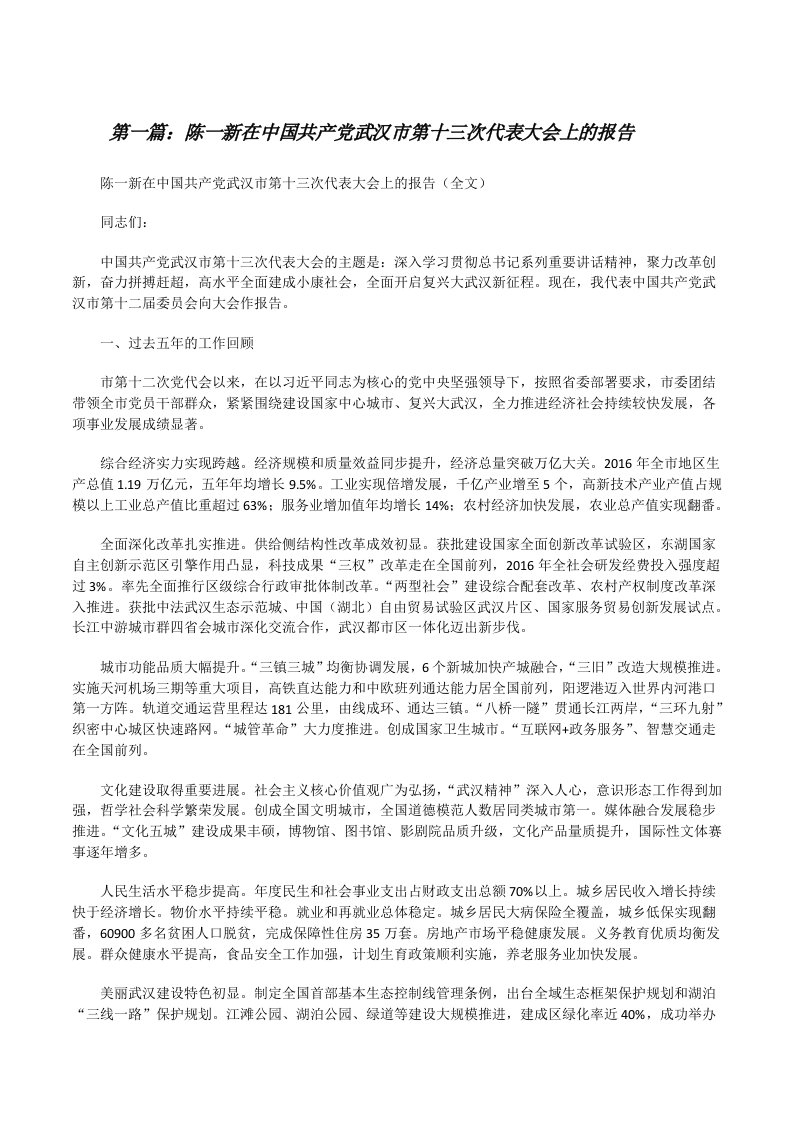 陈一新在中国共产党武汉市第十三次代表大会上的报告[修改版]