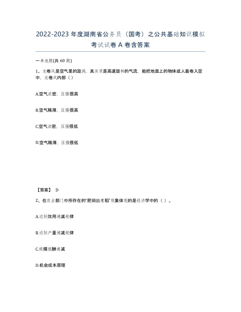 2022-2023年度湖南省公务员国考之公共基础知识模拟考试试卷A卷含答案