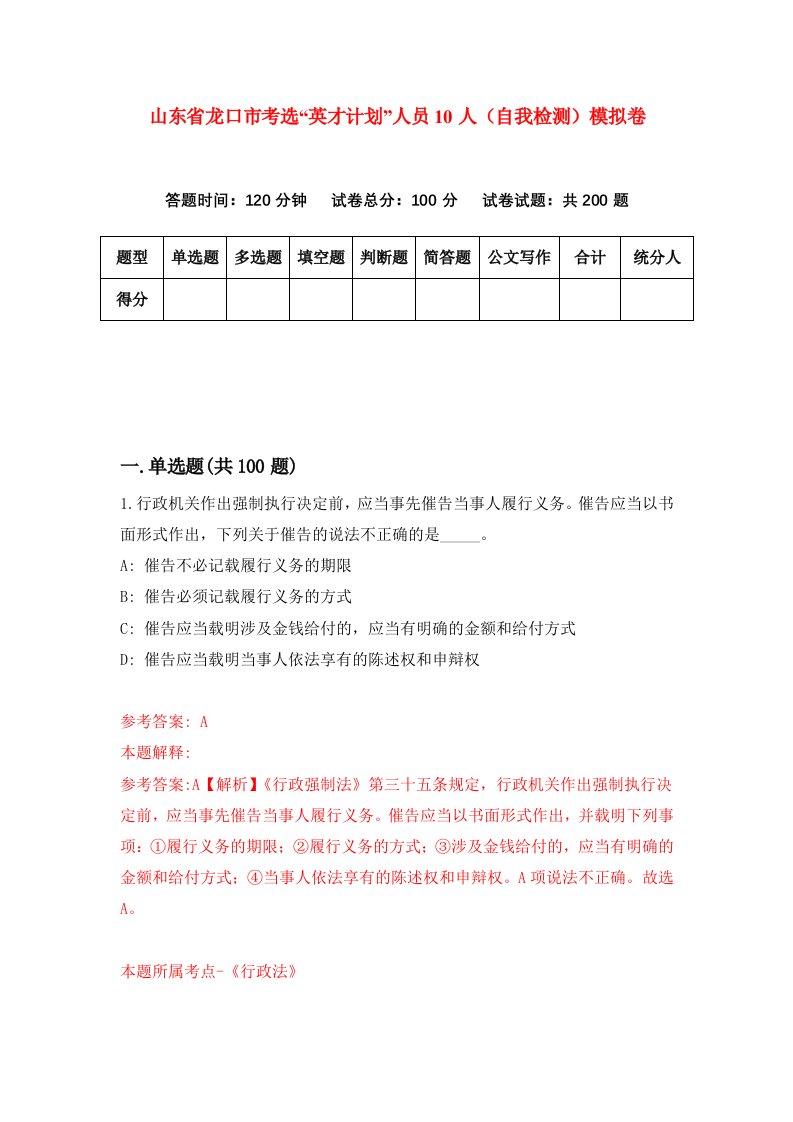 山东省龙口市考选英才计划人员10人自我检测模拟卷第6套