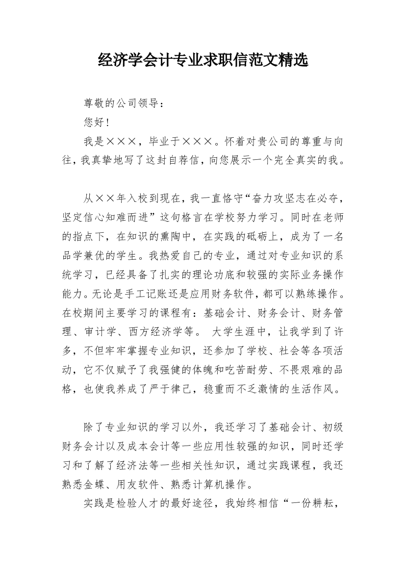 经济学会计专业求职信范文精选