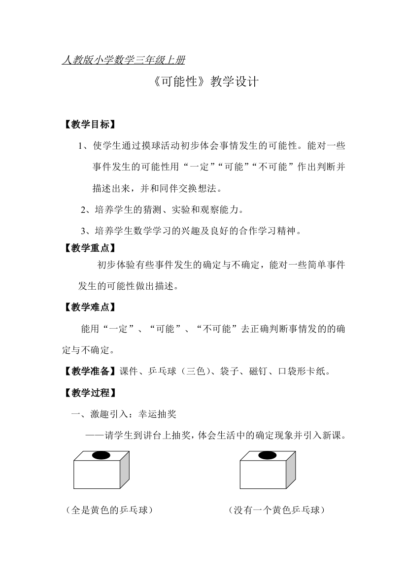 小学数学北师大四年级可能性教学设计