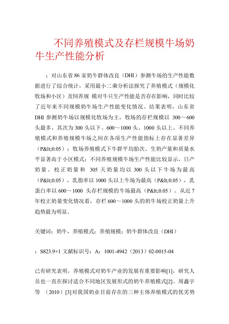 不同养殖模式及存栏规模牛场奶牛生产性能分析