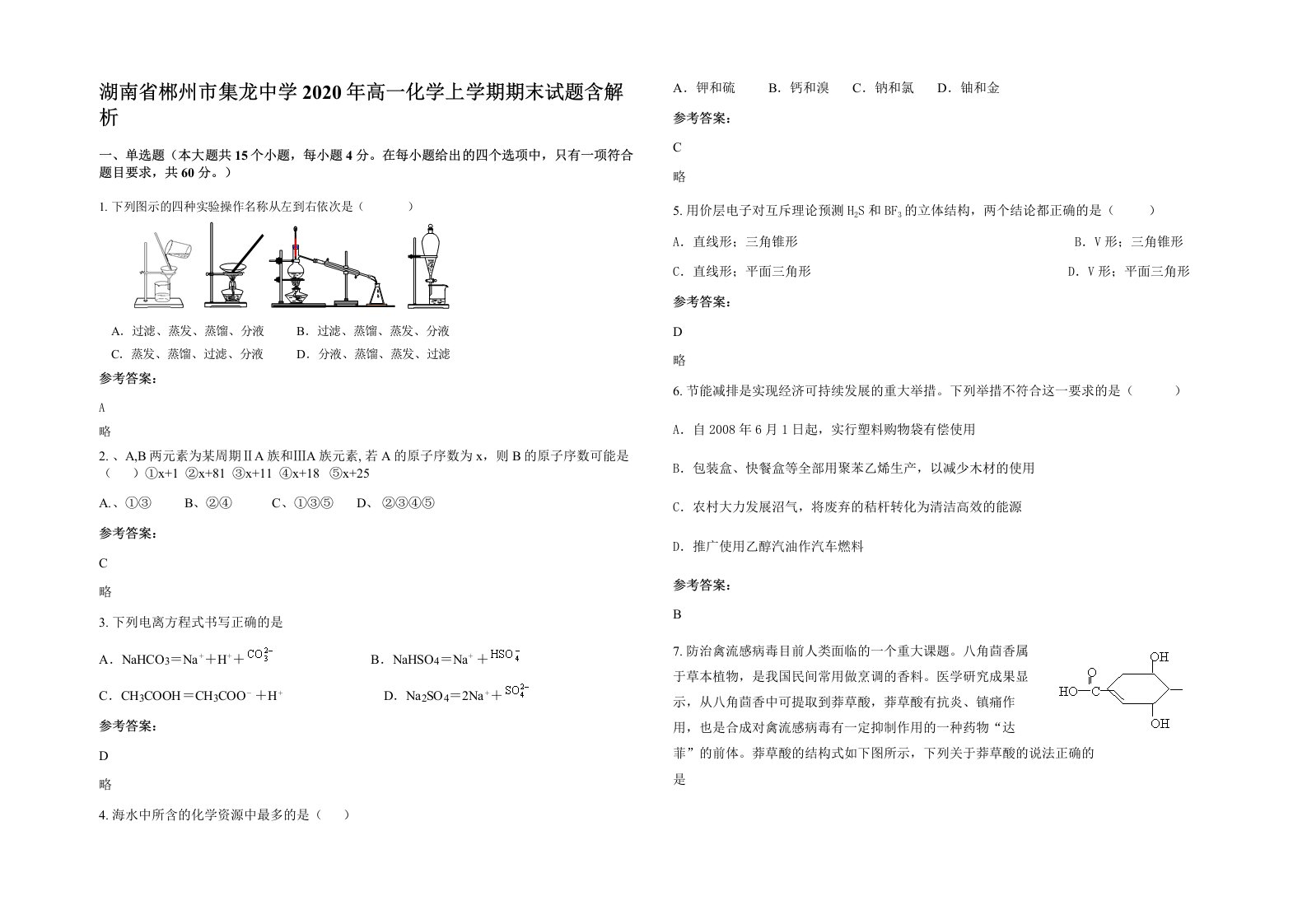 湖南省郴州市集龙中学2020年高一化学上学期期末试题含解析