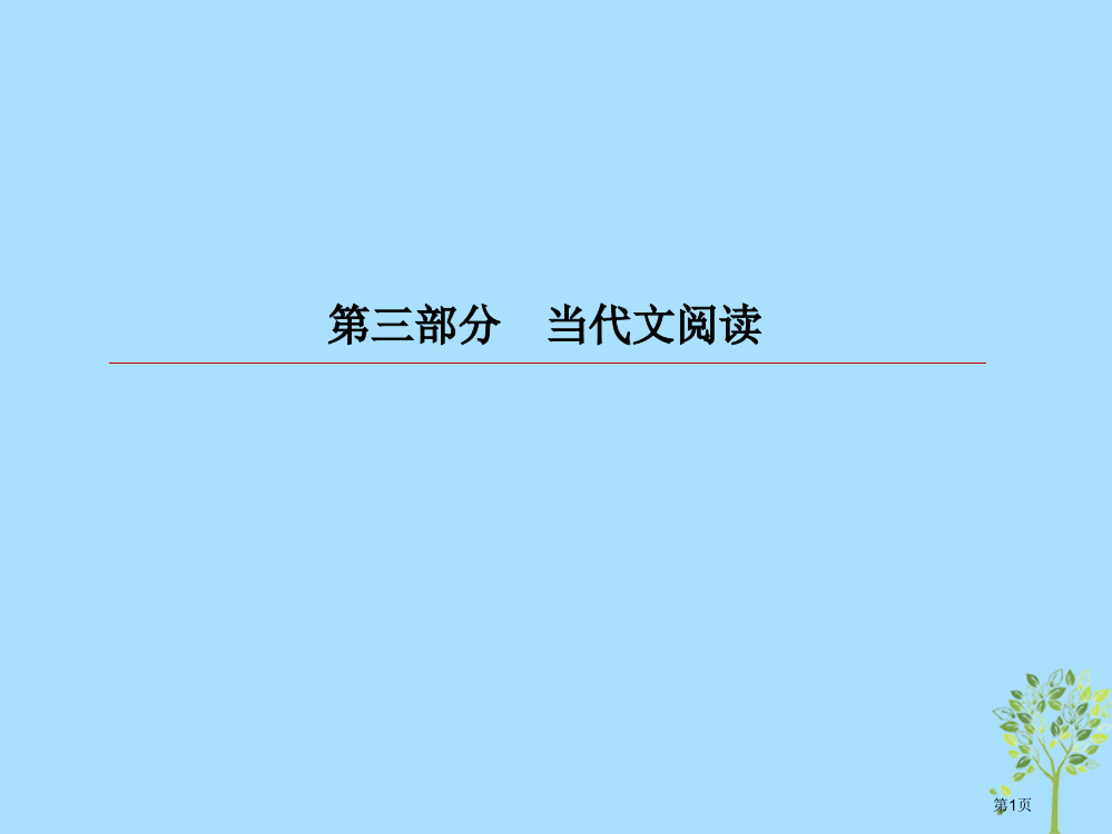 高考语文复习第三部分现代文阅读专题12文学类文本阅读小说5小说的语言市赛课公开课一等奖省名师优质课获