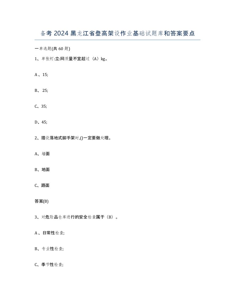 备考2024黑龙江省登高架设作业基础试题库和答案要点