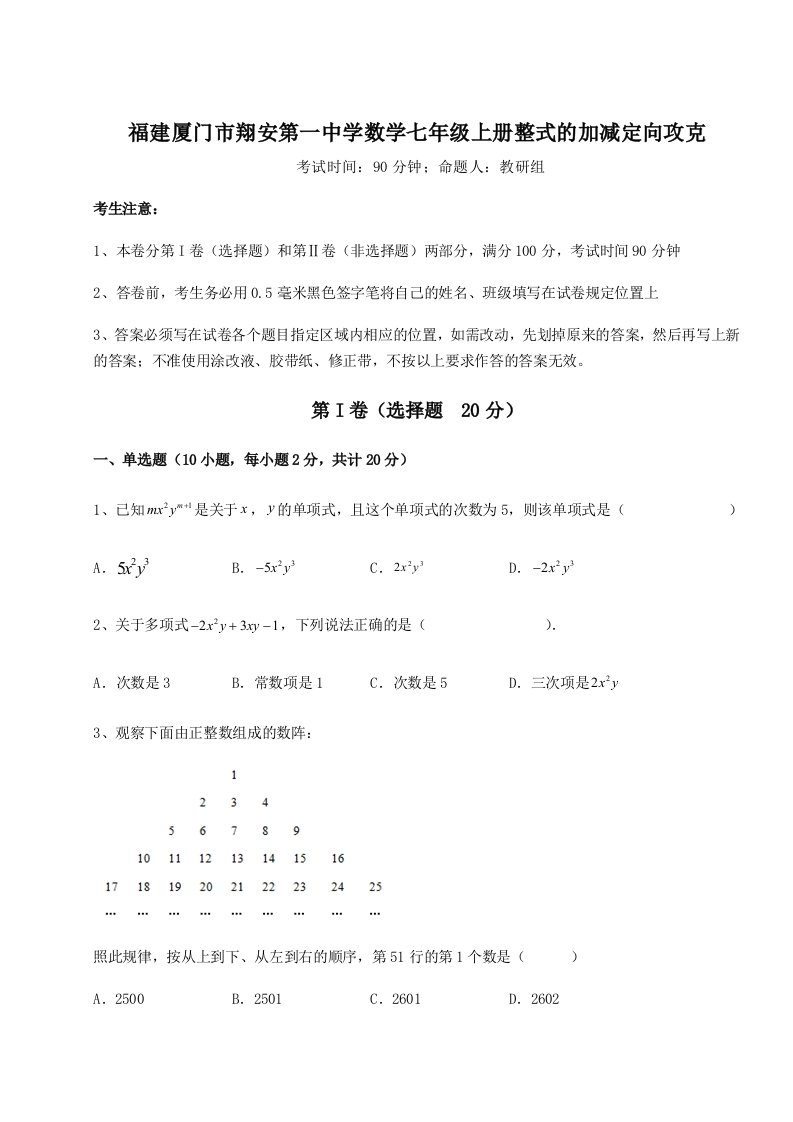 解析卷福建厦门市翔安第一中学数学七年级上册整式的加减定向攻克试卷（详解版）