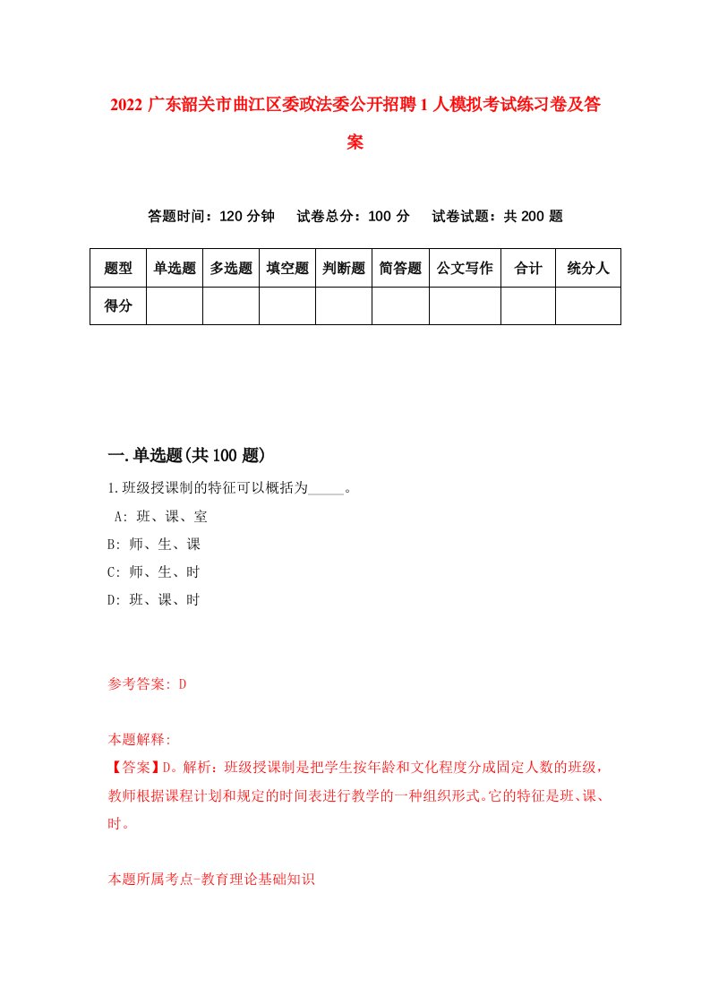 2022广东韶关市曲江区委政法委公开招聘1人模拟考试练习卷及答案第0版