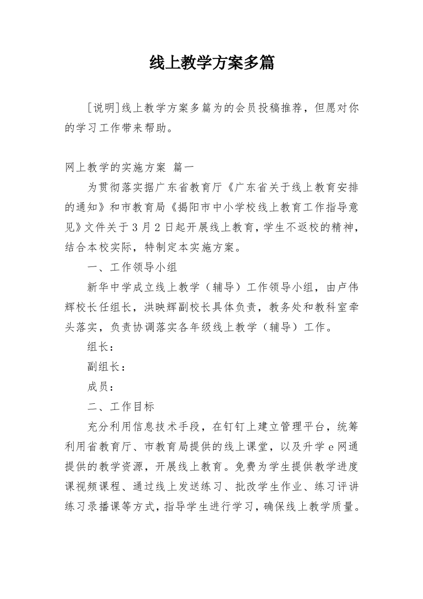 线上教学方案多篇