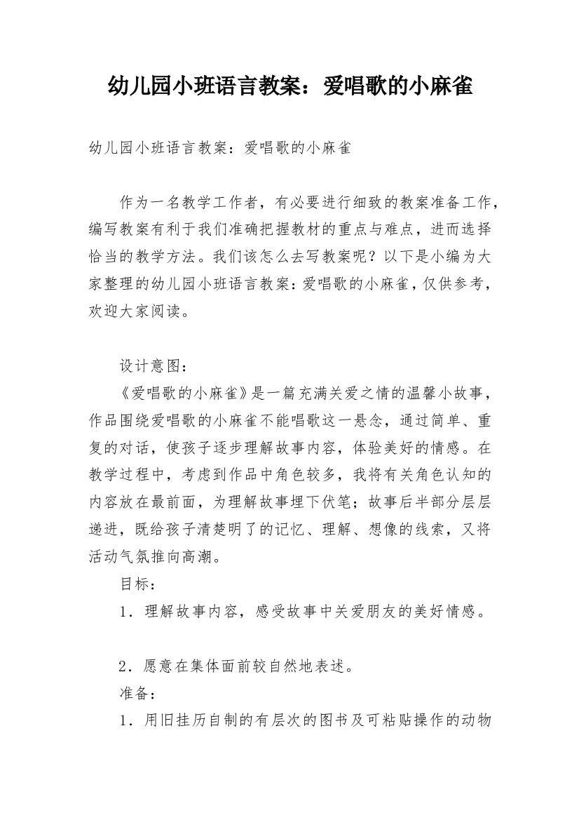 幼儿园小班语言教案：爱唱歌的小麻雀