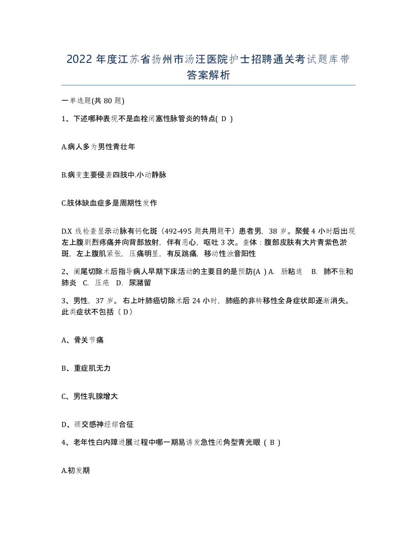 2022年度江苏省扬州市汤汪医院护士招聘通关考试题库带答案解析