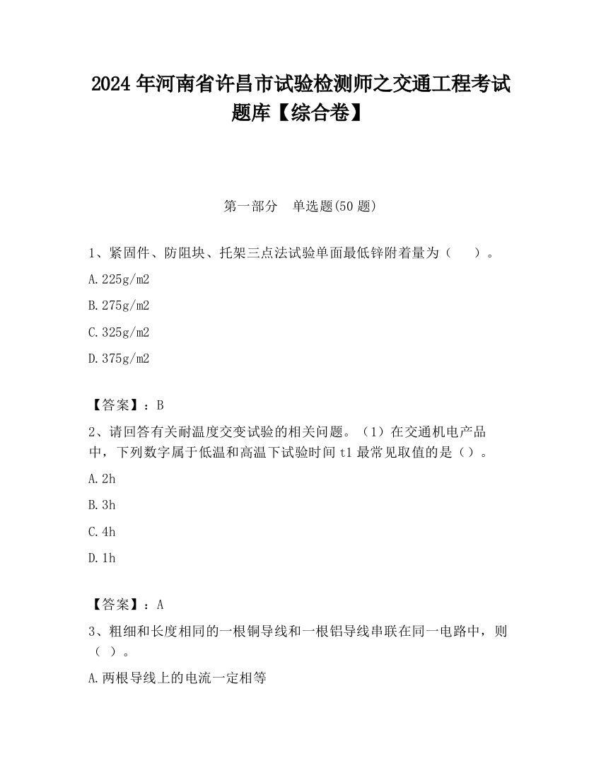 2024年河南省许昌市试验检测师之交通工程考试题库【综合卷】