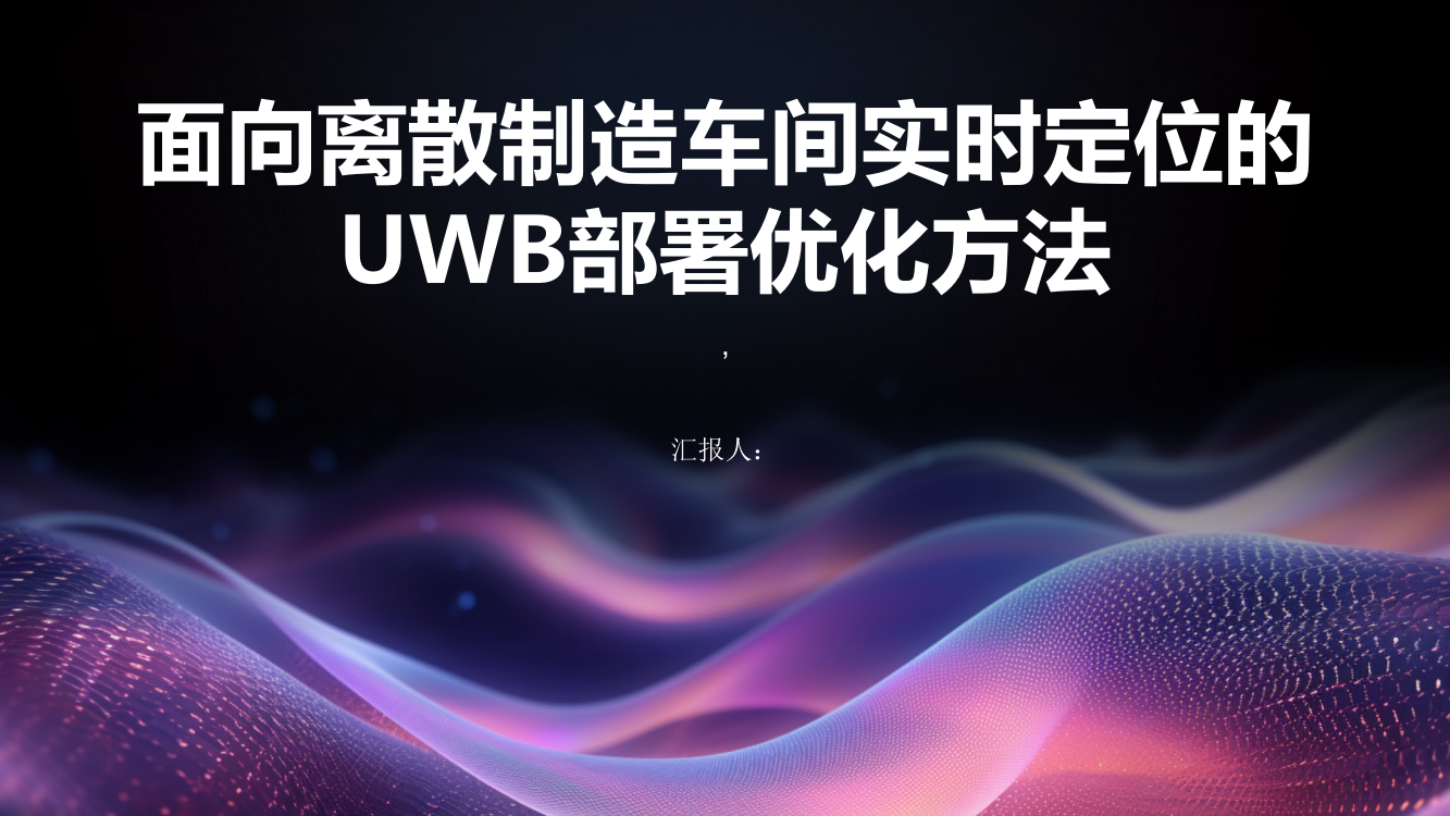 面向离散制造车间实时定位的UWB部署优化方法