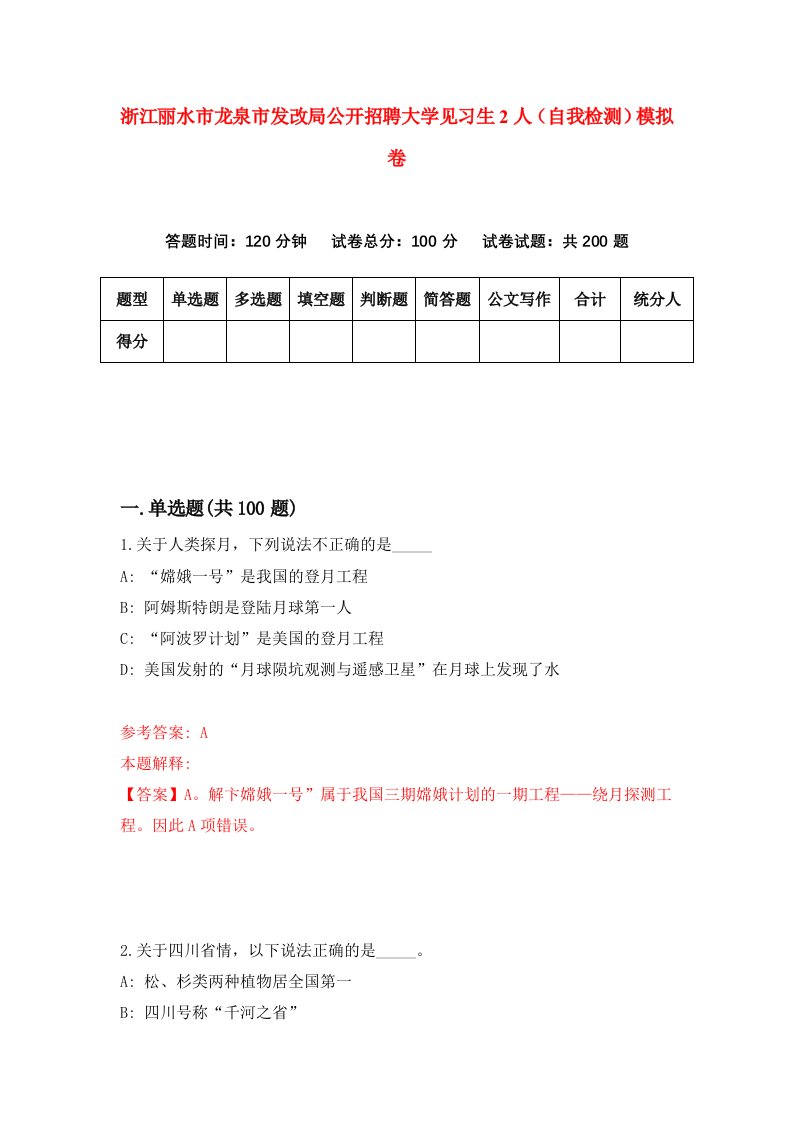 浙江丽水市龙泉市发改局公开招聘大学见习生2人自我检测模拟卷4