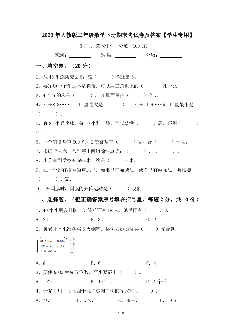 2023年人教版二年级数学下册期末考试卷及答案【学生专用】