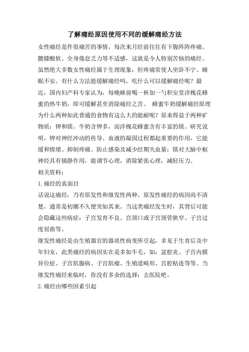 了解痛经原因使用不同的缓解痛经方法