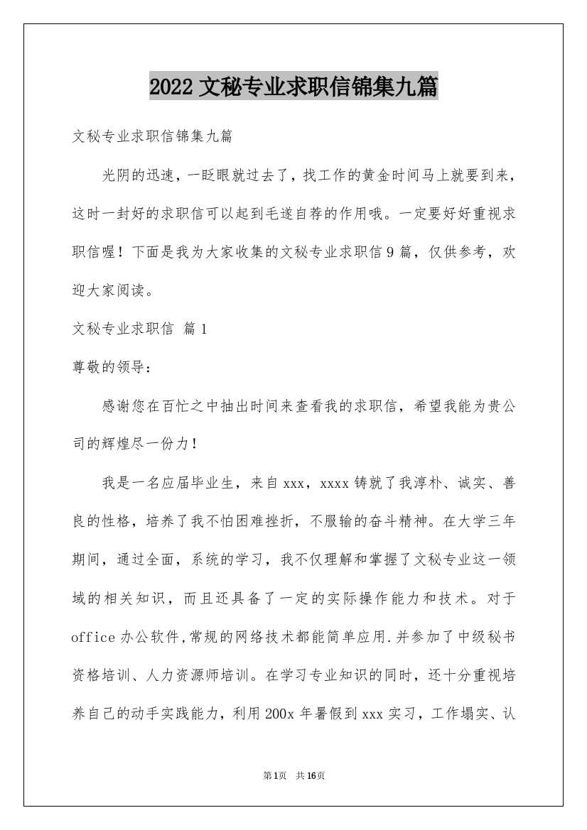 2022文秘专业求职信锦集九篇