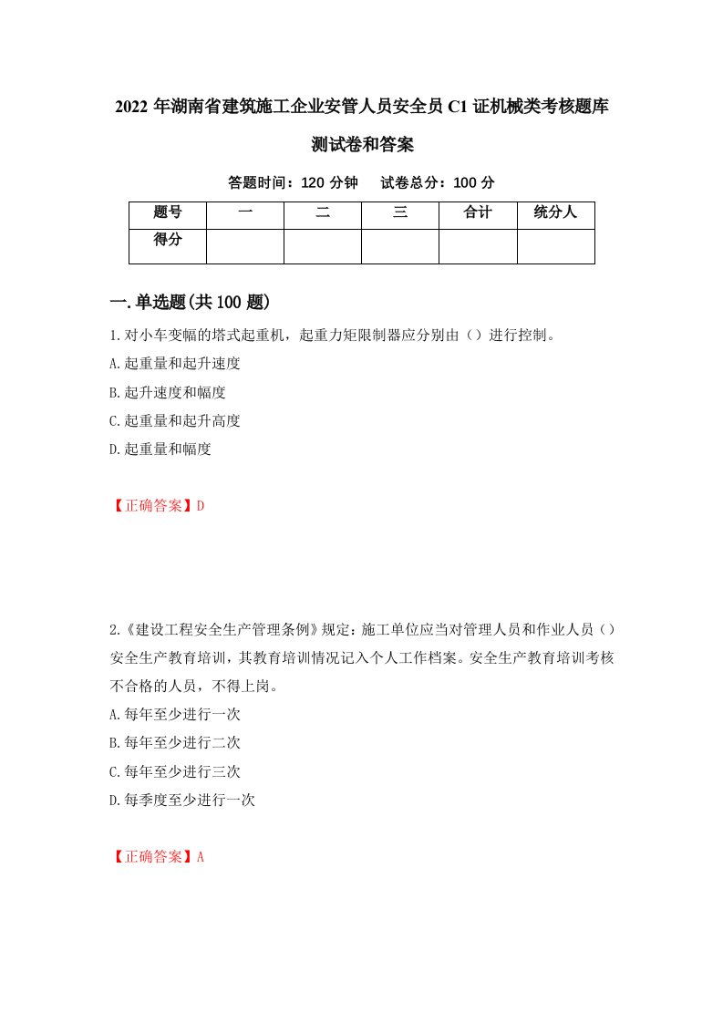 2022年湖南省建筑施工企业安管人员安全员C1证机械类考核题库测试卷和答案第1版