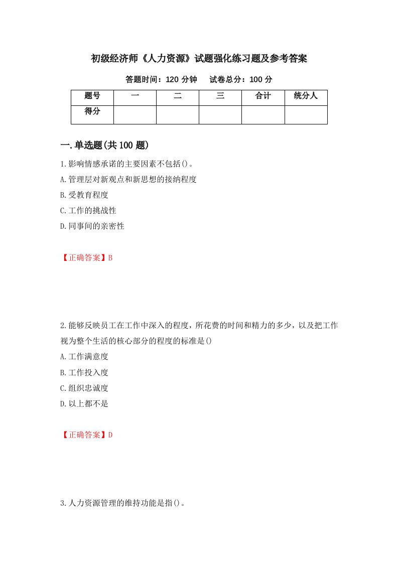 初级经济师人力资源试题强化练习题及参考答案第67卷