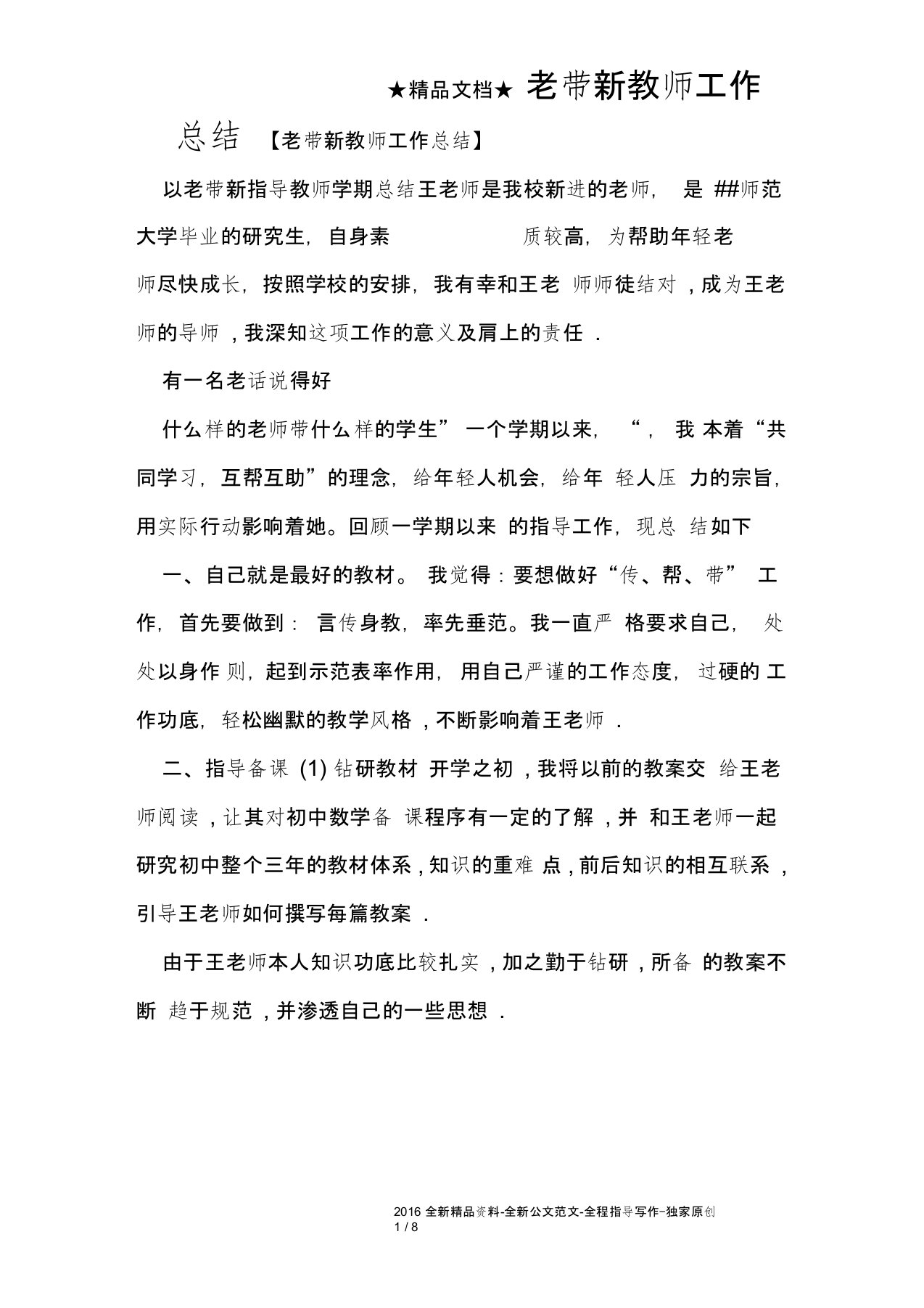 老带新教师工作总结