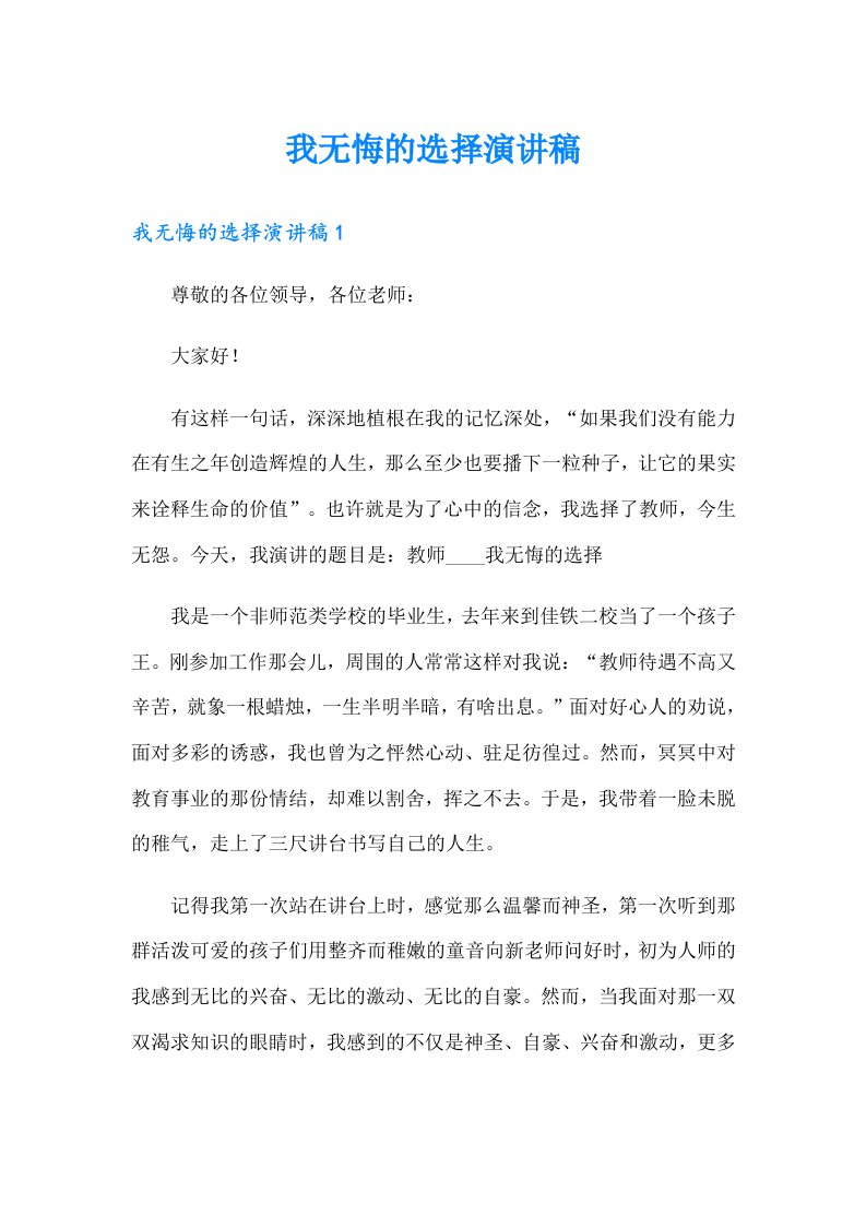 我无悔的选择演讲稿