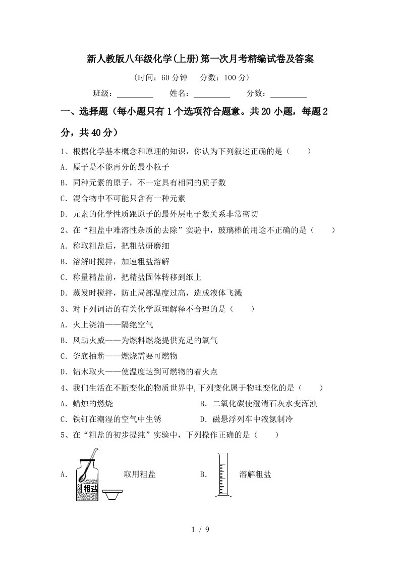 新人教版八年级化学上册第一次月考精编试卷及答案