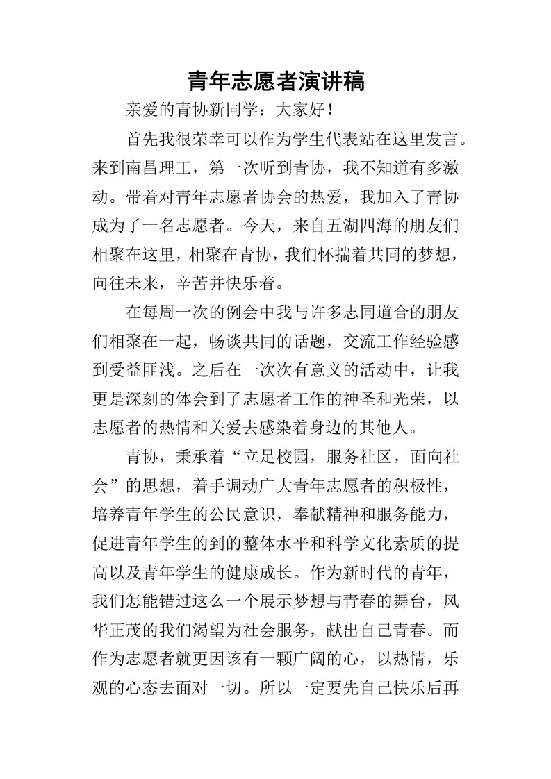 青年志愿者的演讲稿