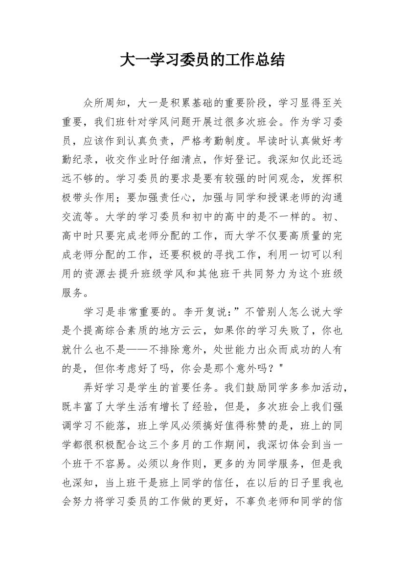 大一学习委员的工作总结