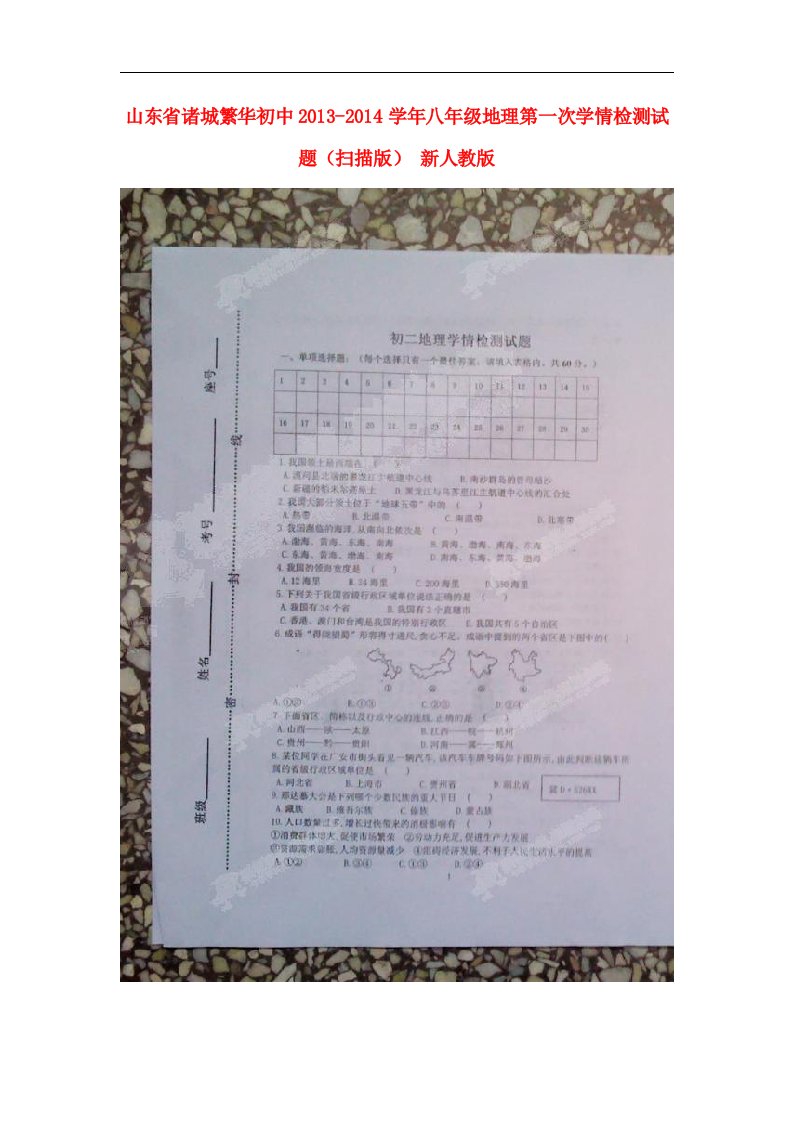 诸城繁华初中八年级地理第一次学情检测试题