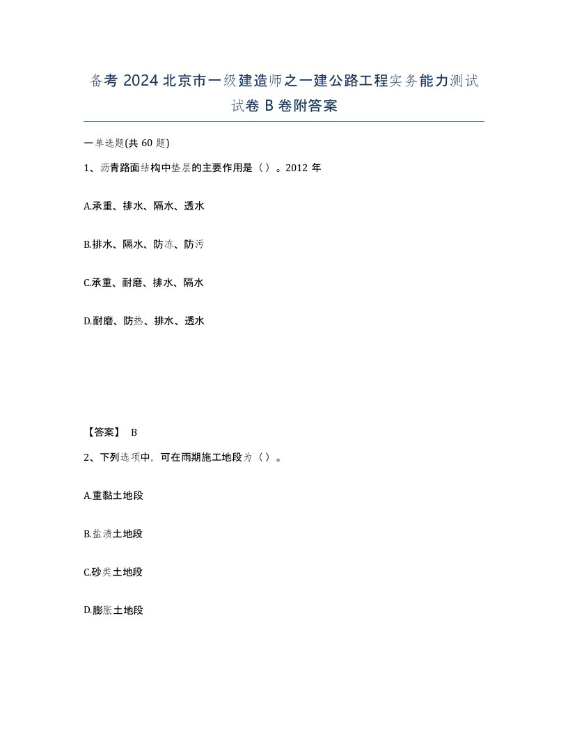 备考2024北京市一级建造师之一建公路工程实务能力测试试卷B卷附答案