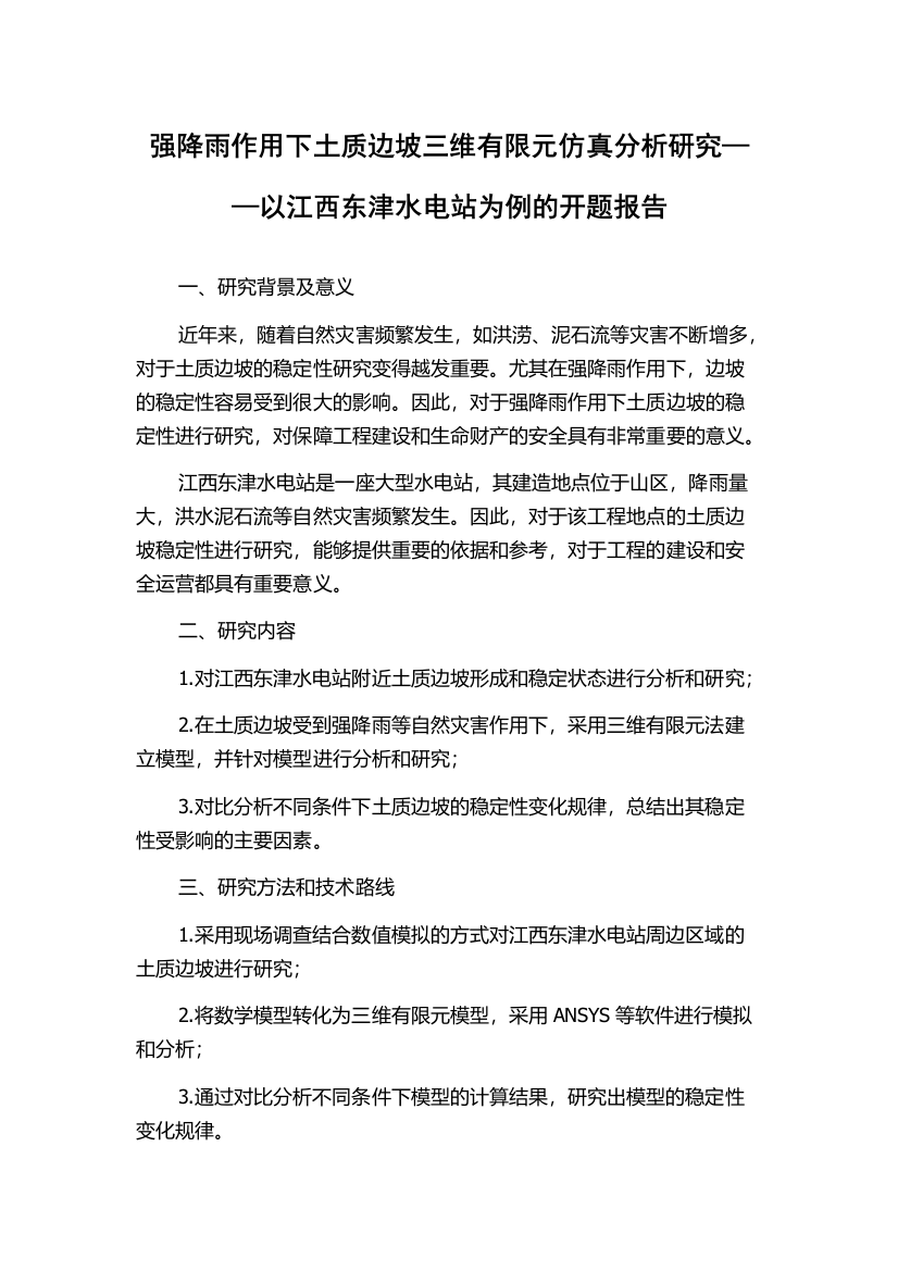 强降雨作用下土质边坡三维有限元仿真分析研究——以江西东津水电站为例的开题报告