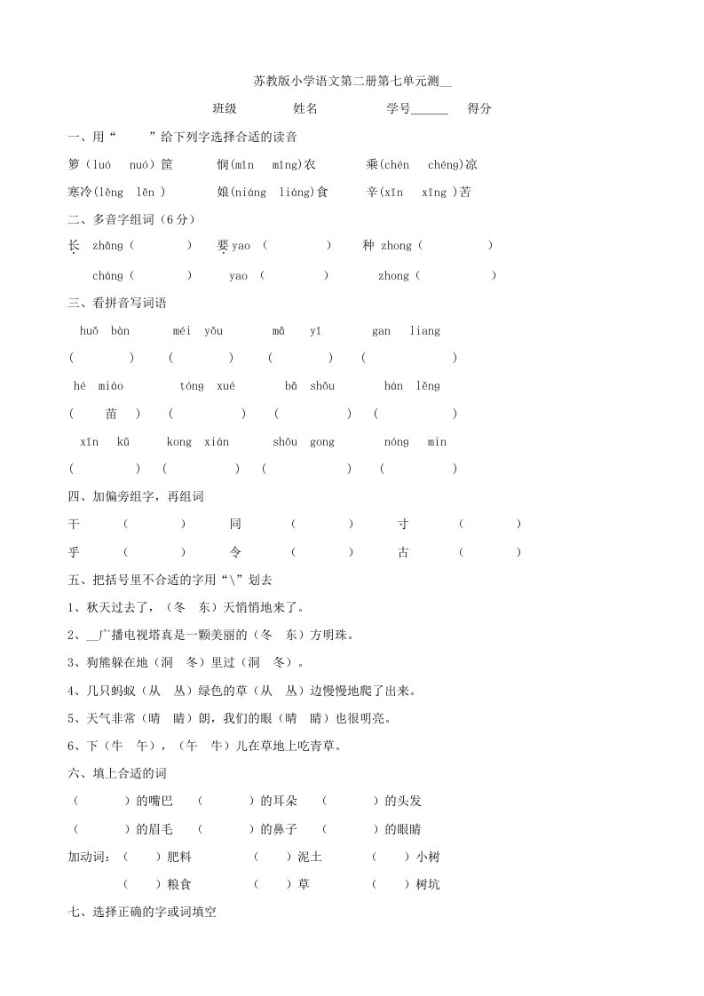 苏教版小学语文第二册第七单元测试卷（语文）