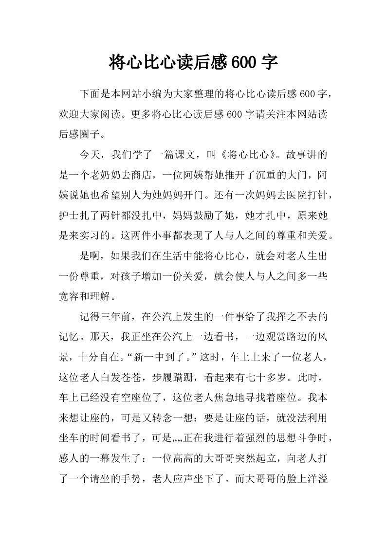 将心比心读后感600字