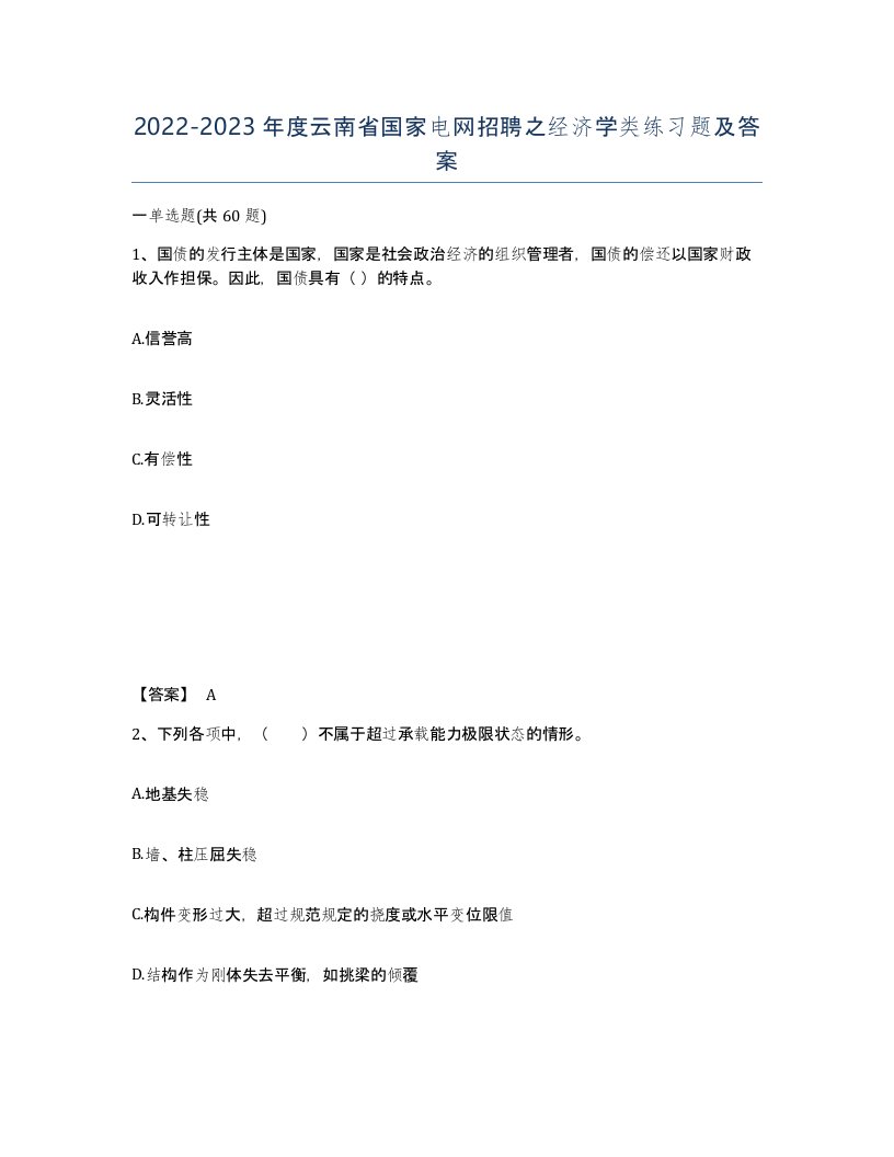 2022-2023年度云南省国家电网招聘之经济学类练习题及答案