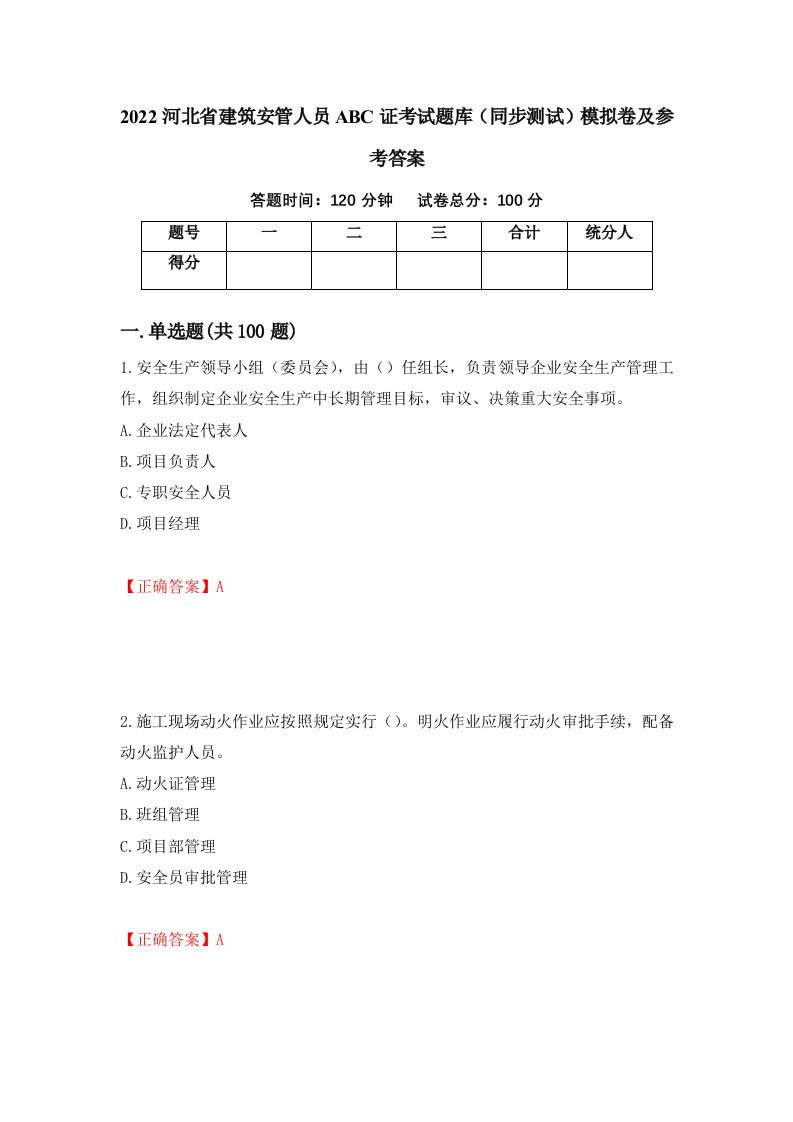 2022河北省建筑安管人员ABC证考试题库同步测试模拟卷及参考答案第60版