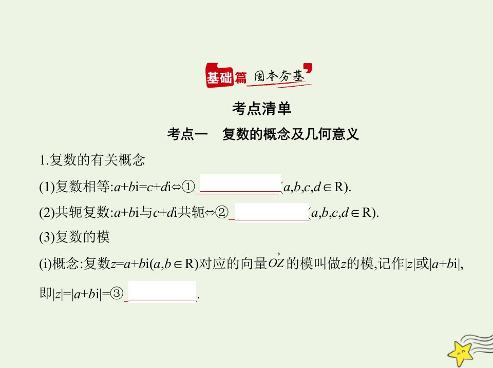 2022年高考数学一轮复习专题十二数系的扩充与复数的引入综合篇课件新人教A版