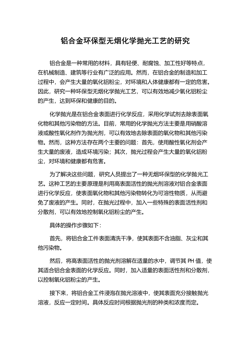 铝合金环保型无烟化学抛光工艺的研究