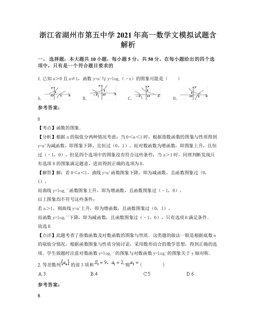 浙江省湖州市第五中学2021年高一数学文模拟试题含解析