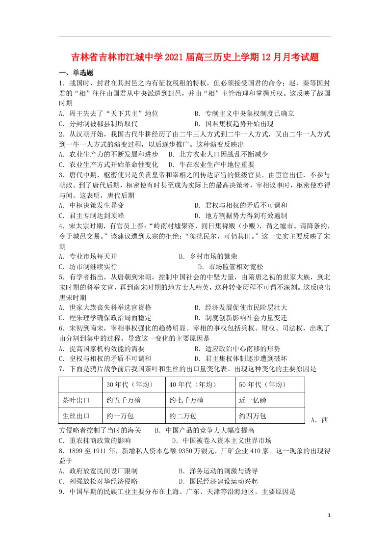 吉林省吉林市江城中学2021届高三历史上学期12月月考试题202105070257