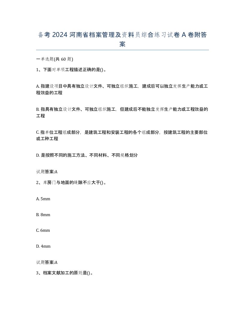 备考2024河南省档案管理及资料员综合练习试卷A卷附答案