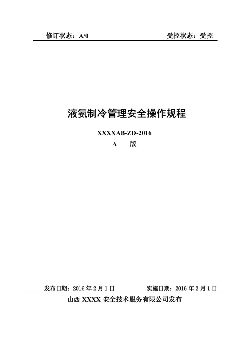 液氨制冷管理安全操作规程