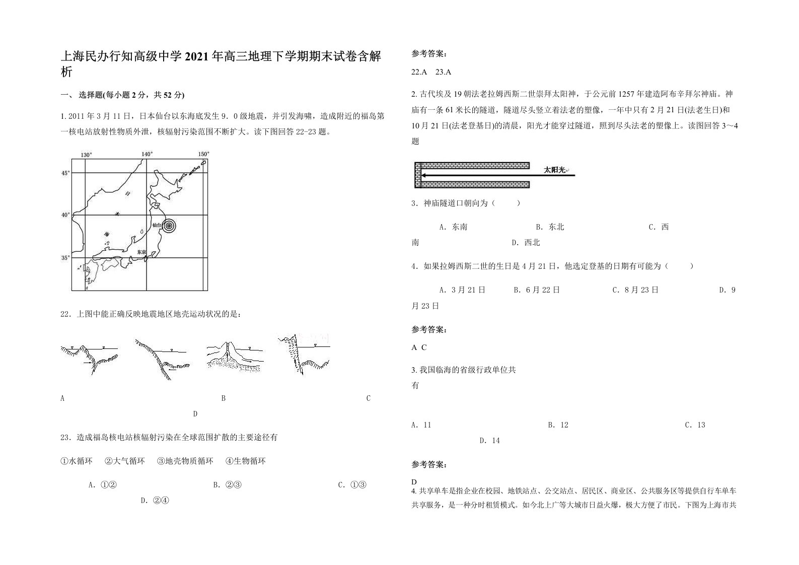 上海民办行知高级中学2021年高三地理下学期期末试卷含解析