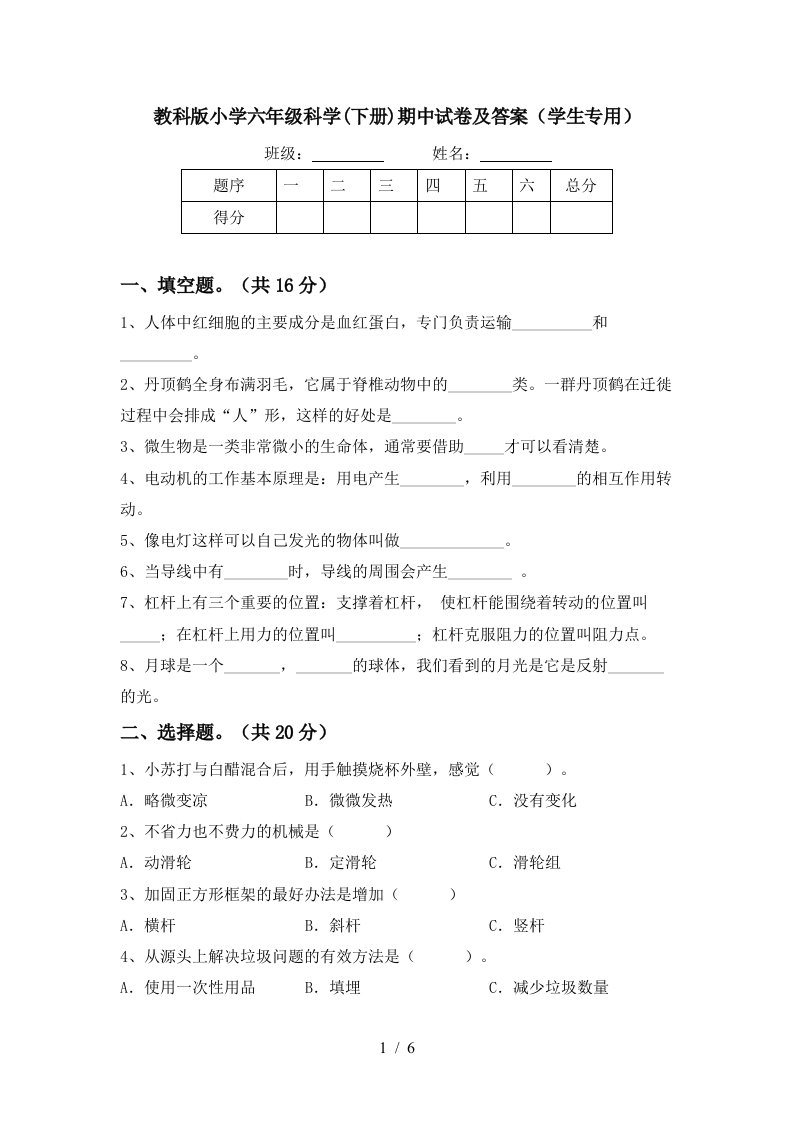 教科版小学六年级科学下册期中试卷及答案学生专用