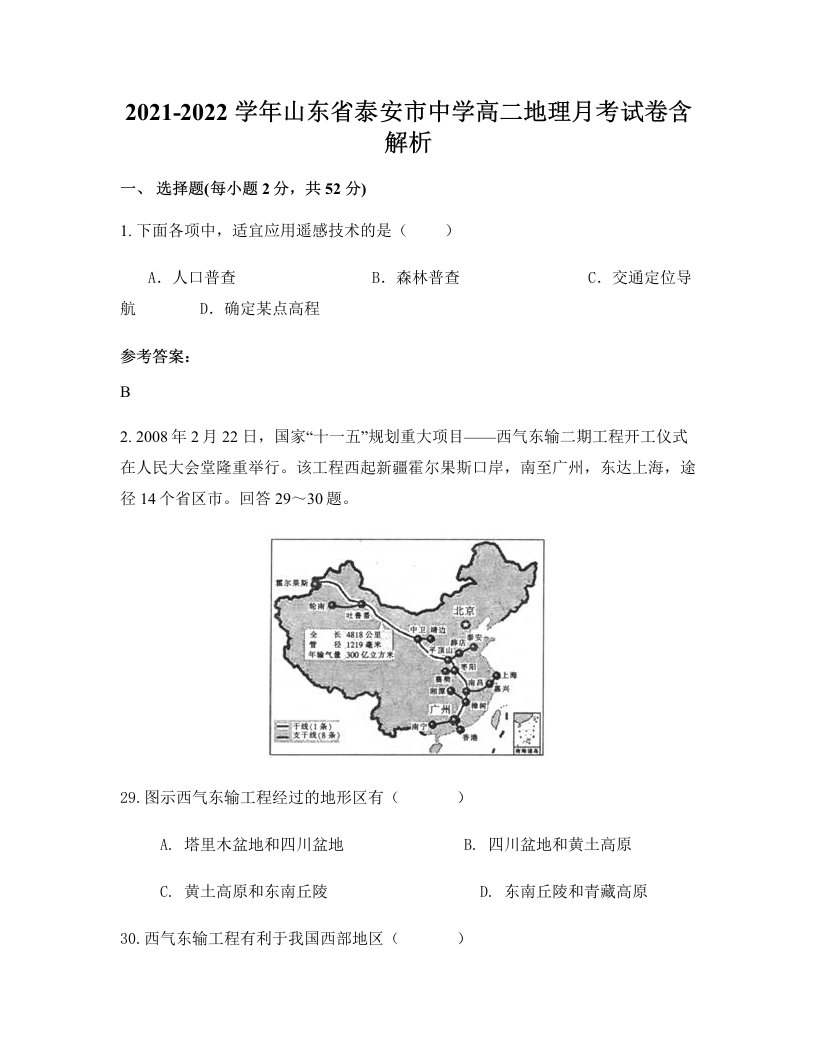 2021-2022学年山东省泰安市中学高二地理月考试卷含解析