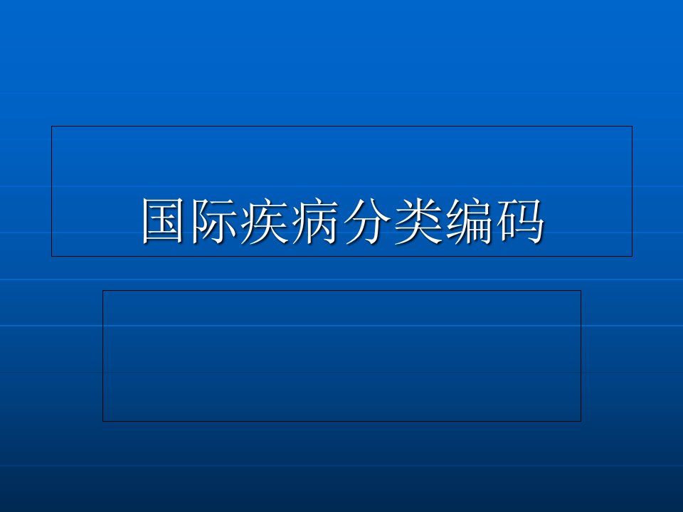 国际疾病分类ICD10课件