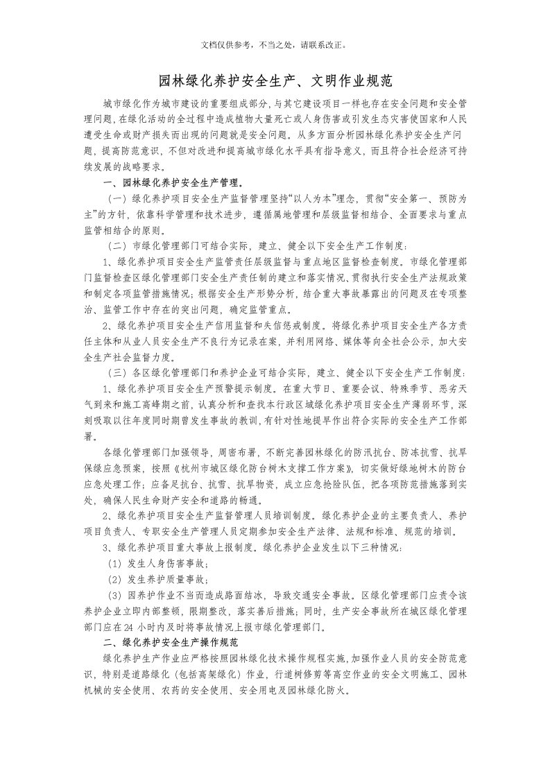 园林绿化养护安全生产